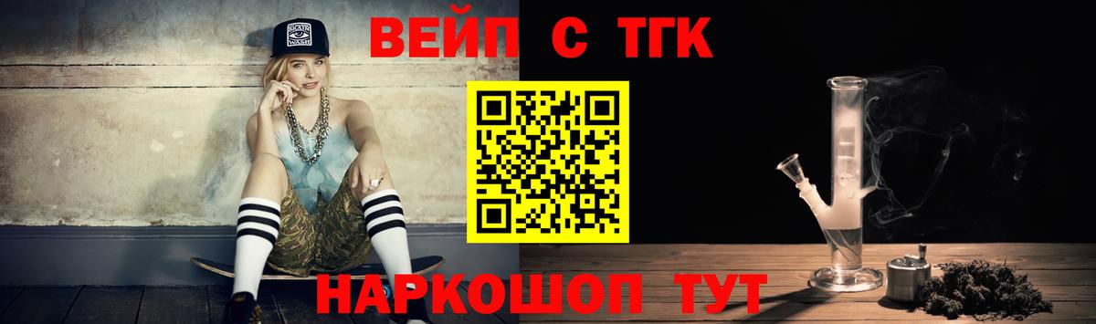 ТГК вейп с тгк  Вход с VPN  ТГК жижа  Новый Уренгой 